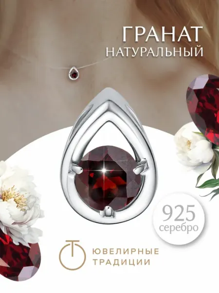 Ювелирные Традиции Подвеска серебряная 925 с натуральным гранатом капля