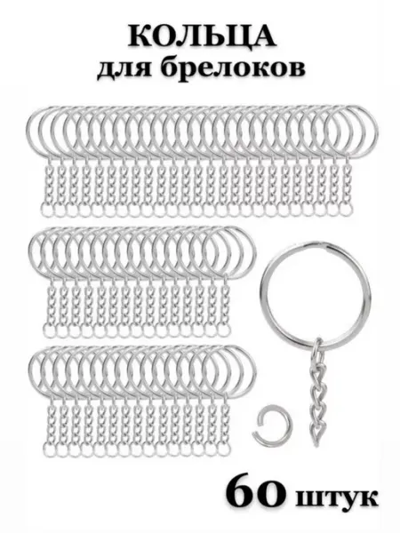 AlinaSaf Фурнитура для брелков кольцо с цепочкой 60 штук