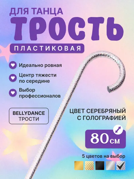 Majoretka Трость детская для танцев и выступлений, серебристая 80см