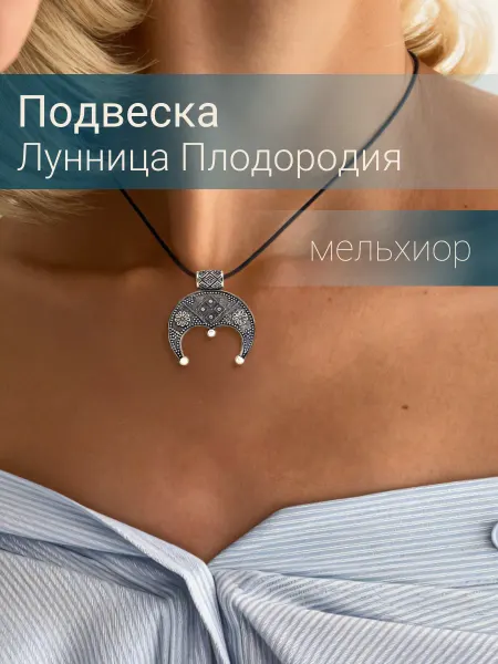 BEREGY Подвеска на шею Лунница Плодородия мельхиор бижутерия