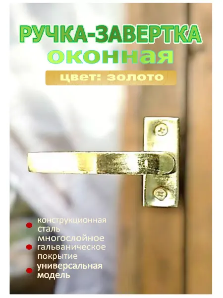 Blisten Ручка-завертка для деревянных и пластиковых окон, белая