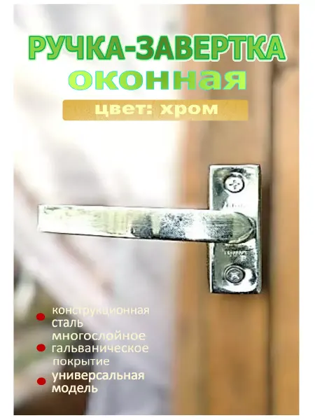 Blisten Ручка-завертка для деревянных и пластиковых окон, хром