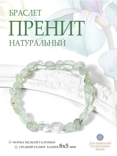 Bria Magic Браслет натуральный Пренит
