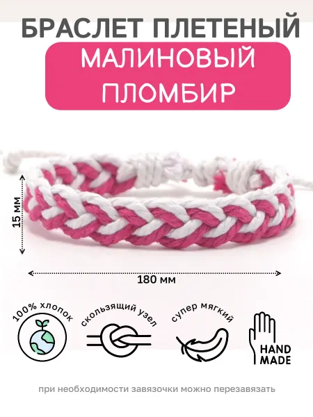 CuteHorn Браслет Фенечка плетёный Малиновый Пломбир