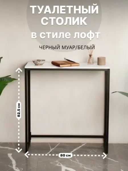 MARCODANIELI Туалетный столик консольный, напольная консоль лофт 80 см