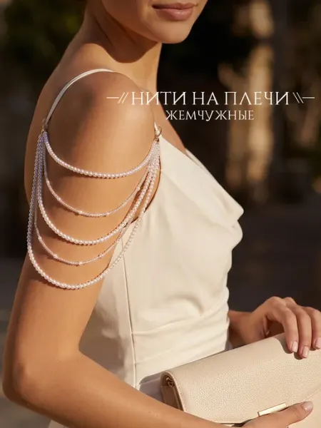 DESIGNER JEWERLY Обвес бусы на плечо с жемчугом, на бретельки платья