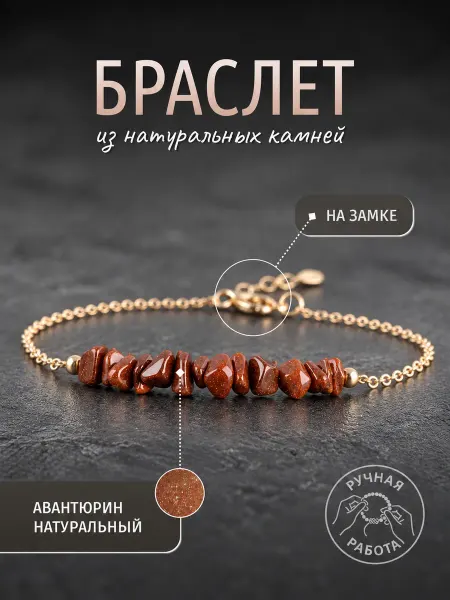 GEMS Браслет цепочка с натуральными авантюрином