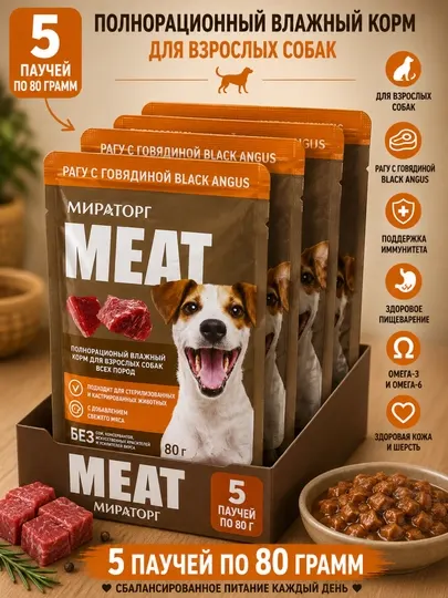 Влажный корм для собак Мираторг Meat рагу с говядиной 80 грамм (5 штук)