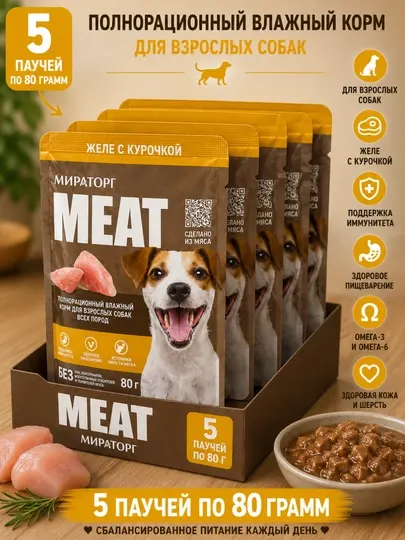Влажный корм для собак Мираторг Meat желе с курочкой 80 грамм, 5 штук