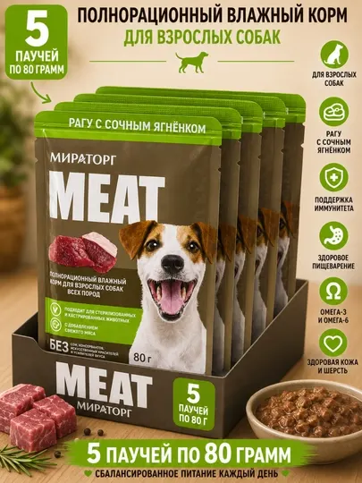 Влажный корм для собак Мираторг Meat рагу с ягненком 80 грамм (5 штук)