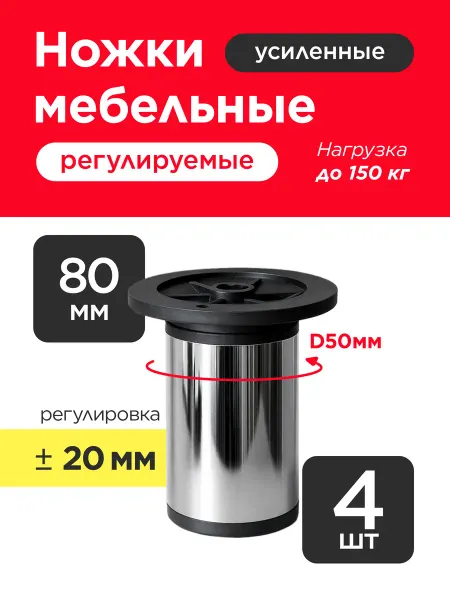 VELVET MEBEL Мебельные ножки регулируемые хром 80 мм опоры 4 шт