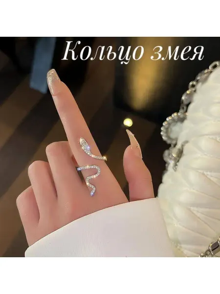 TOFF STORE Кольцо змей бижутерия аксессуар