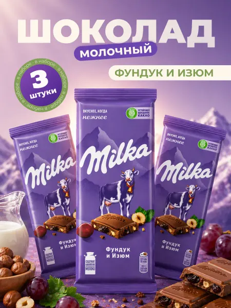 Milka Шоколад кондитерский молочный фундук и изюм 3 шт по 80г
