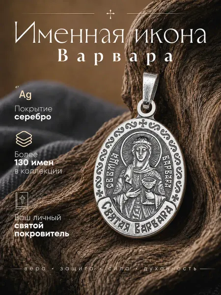 Именная нательная икона подвеска Варвара