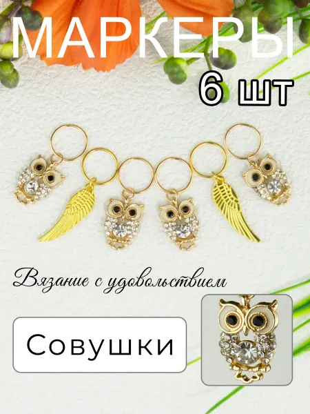 Маркеры петель для вязания спицами Совушки