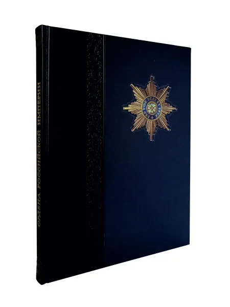 Белый город Книга Ордена Российской империи. Подарочное издание
