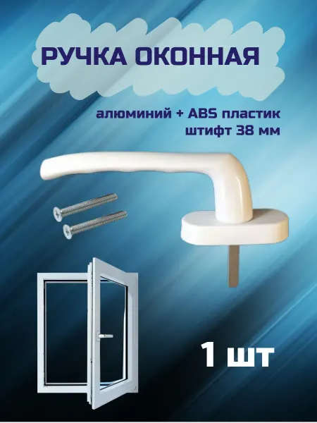 ДомойОкна Ручка оконная металлическая для пластиковых окон, белая, 1шт