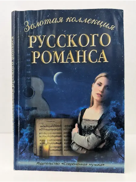 Современная музыка Золотая коллекция русского романса