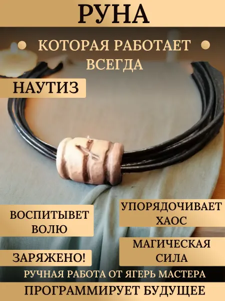 Ягерь Мастер Подвеска руна Наутиз