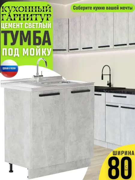 MK_GERMES Кухонный гарнитур тумба под мойку и раковину 80 см