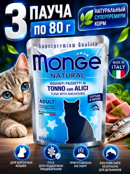 Влажный корм для кошек Monge Natural тунец и анчоусы 80 грамм (3 штуки)