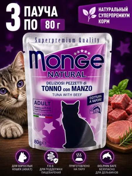 Влажный корм для кошек Monge Natural с тунцом и говядиной 80 грамм (3 штуки)