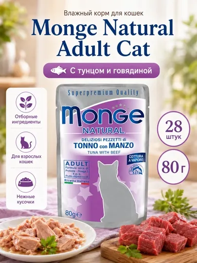 Влажный корм для кошек Monge Natural, тунец с говядиной, 80 г - 28 штук