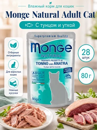 Влажный корм для кошек Monge Natural, тунец с уткой, 80 г - 28 штук
