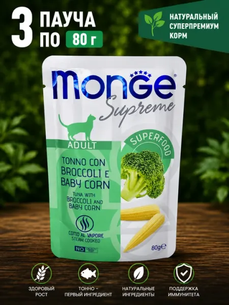 Влажный корм для кошек Monge Supreme тунец, брокколи и молодая кукуруза 80 грамм (3 штук)