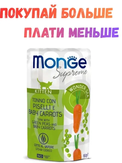 Влажный корм для котят Monge Supreme с тунцом, горошком и морковью 80 грамм (3 штук)