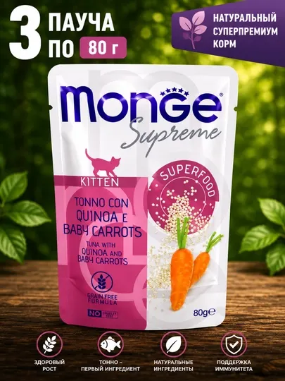Влажный корм для котят Monge Supreme с тунцом, киноа и морковью 80 грамм (3 штук)