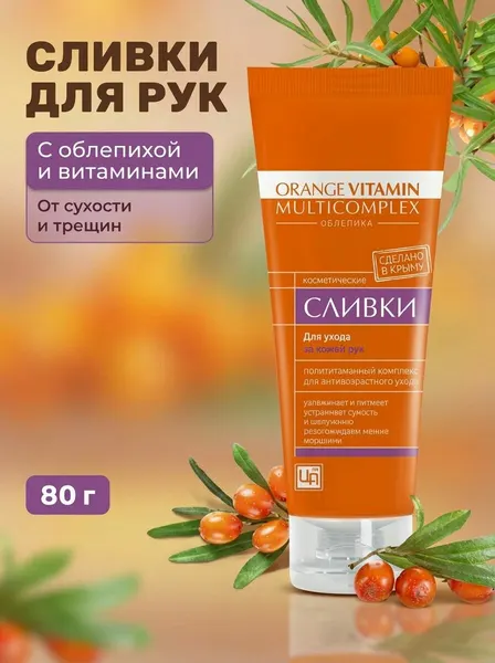 Сливки для ухода за кожей рук Orange Vitamin Multicomplex с облепихой и витаминами, 80 г