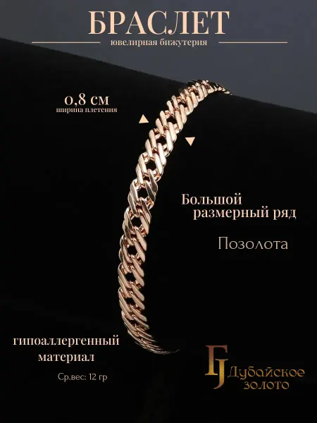 ДУБАЙСКОЕ ЗОЛОТО Браслет женский на руку