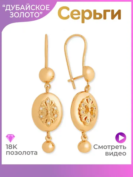 ДУБАЙСКОЕ ЗОЛОТО Серьги бижутерия