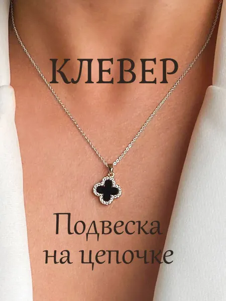 Подвеска серебристая черный клевер на цепочке