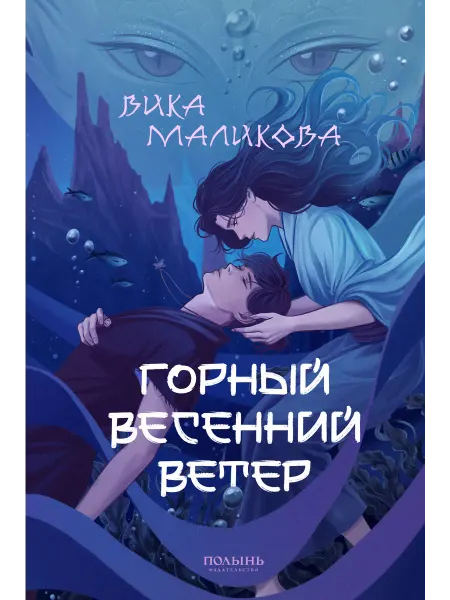 Издательство Полынь Горный весенний ветер