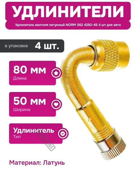 NORM Удлинитель вентиля для шин латунный 80 мм 4 шт комплект