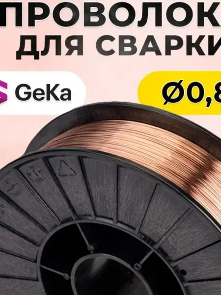GEKA Проволока сварочная 0,8 мм 5кг омедненная