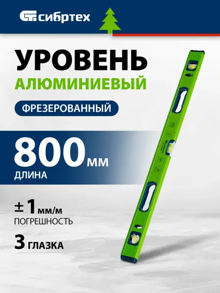 СИБРТЕХ Уровень строительный пузырьковый УС-1.0-800, 34102