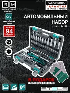 STELS Набор инструментов 1 2", 1 4" CrV 94 предмета 14118