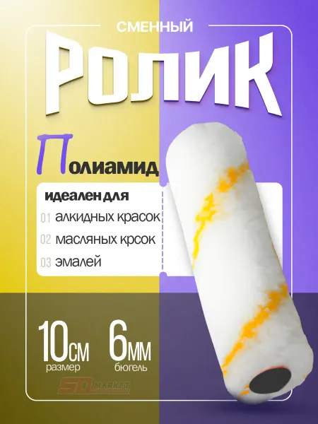 DECOR инструменты Валик малярный мини 10 см для краски