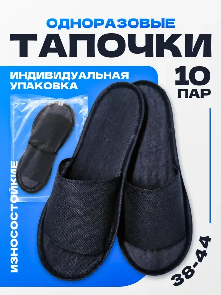 NIMA Home Тапочки одноразовые черные 10 пар