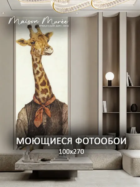 Maison Muree Фотообои в спальню в зал 3d 100х283 Жираф животные