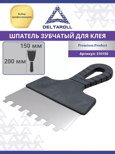 Deltaroll Шпатель зубчатый 150мм, зуб 10х10 мм для клея