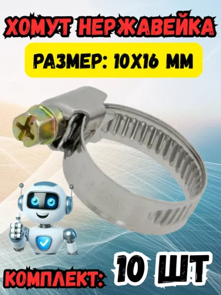 Хомут нержавейка 10х16 мм 100 шт