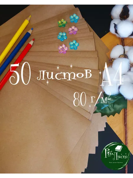 ProЛист Упаковочная бумага А4 крафтовая 80г м2 50л