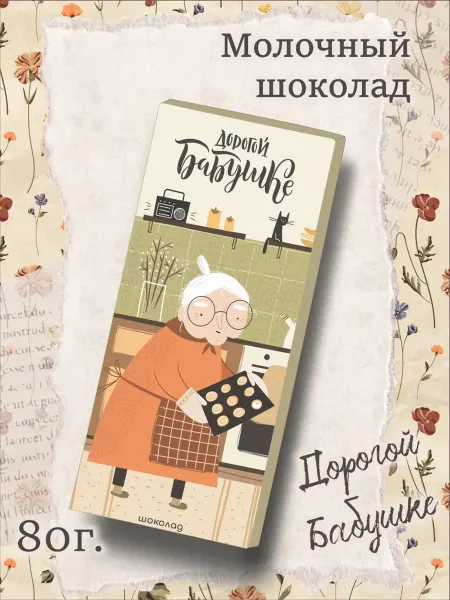 PROchocolate Шоколад молочный "Дорогой бабушке.", 80г