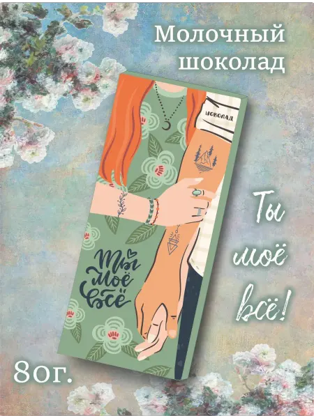 PROchocolate Шоколад молочный "Ты моё всё", 80г