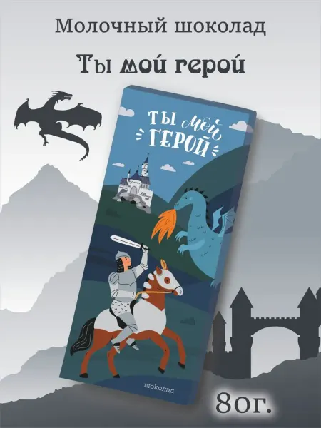 PROchocolate Шоколад молочный "Ты мой герой", 80г