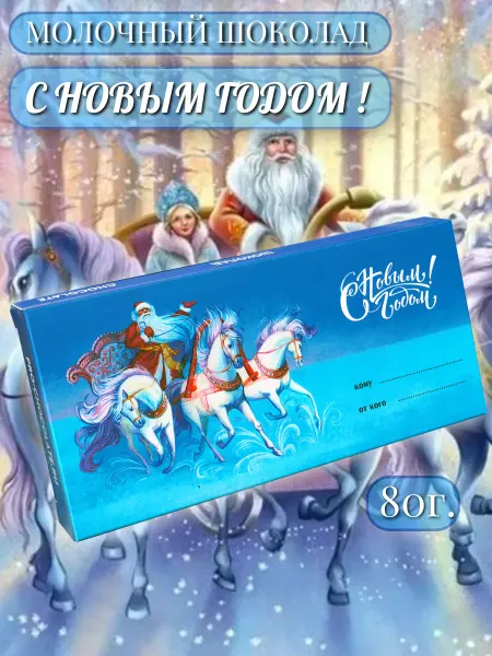 PROchocolate Шоколад молочный "С Новым годом. Тройка", 80г